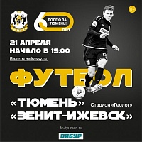 ПФЛ: ФК «Тюмень» примет «Зенит-Ижевск»