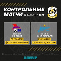 Тюменцы сыграют со сборной Монголии и «Зенитом-2»