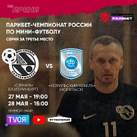«Бронзовые» мини-футбольные матчи смотрите на «TVоей Тюмени»