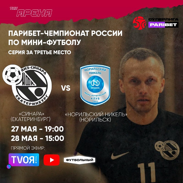 «Бронзовые» мини-футбольные матчи смотрите на «TVоей Тюмени»