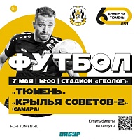 Появились билеты на первый майский матч ФК «Тюмень»
