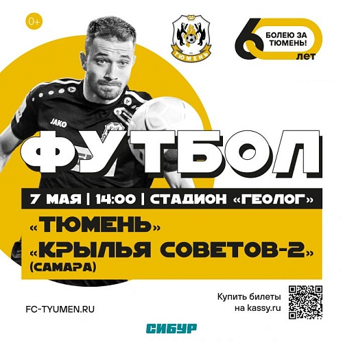 Появились билеты на первый майский матч ФК «Тюмень»