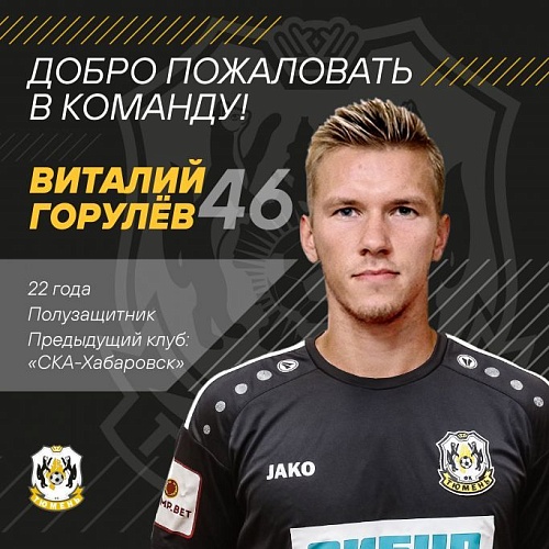 ФК «Тюмень» арендовал опорного полузащитника «СКА-Хабаровска»