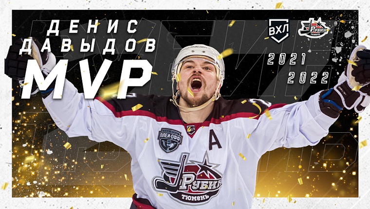 Нападающий «Рубина» Денис Давыдов признан самым ценным игроком плей-офф ВХЛ