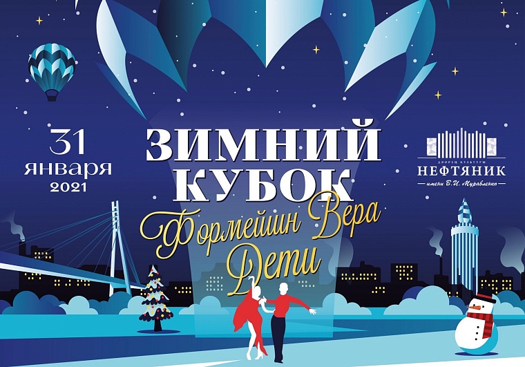 Зимний кубок «Формейшн Вера Дети» впервые пройдет в Тюмени в закрытом формате