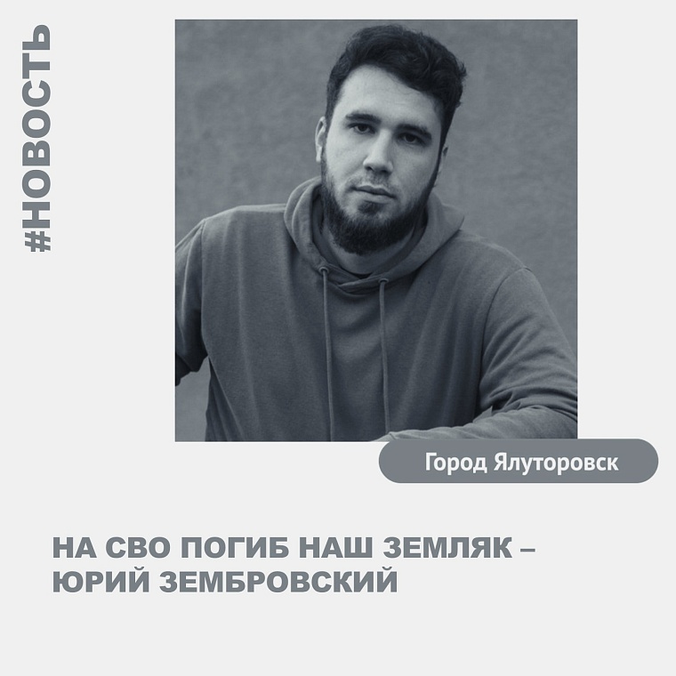 На СВО погиб доброволец из Ялуторовска Юрий Зембровский