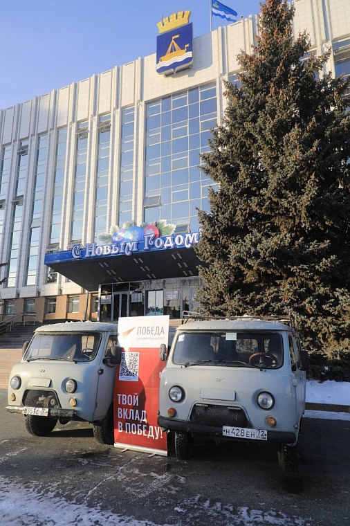 За счет «Победы» из Тюмени на СВО отправили два УАЗа с грузом