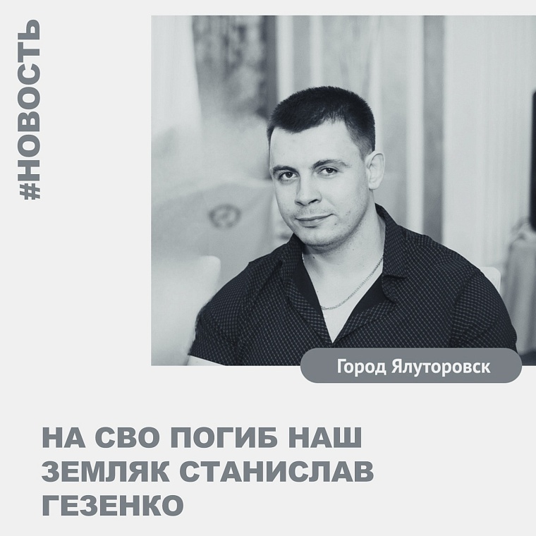 На СВО погиб предприниматель и чемпион-шахматист из Ялуторовска Станислав Гезенко