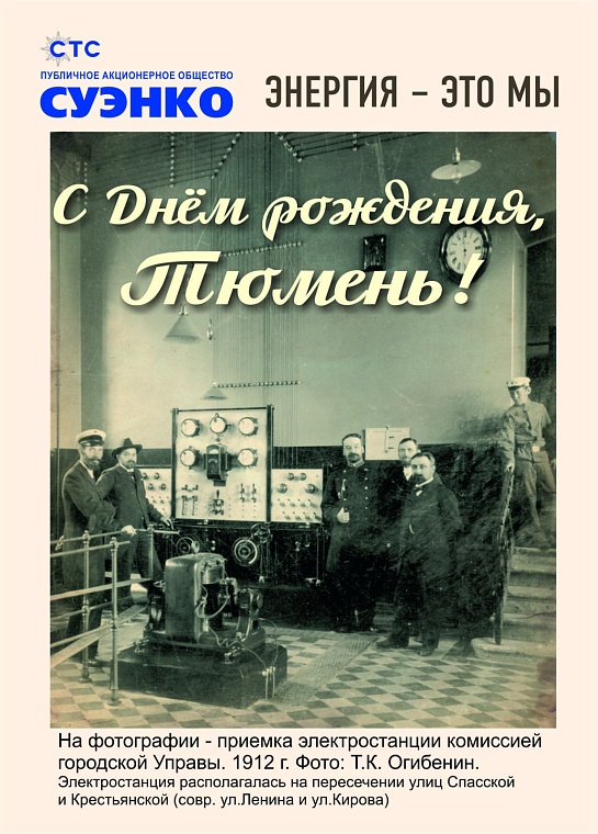 СУЭНКО рассказывает, как электричество появилось в Тюмени