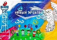 В ООО «Газпром добыча Уренгой» подвели итоги фестиваля «Новый Уренгой. С любовью о городе детства»