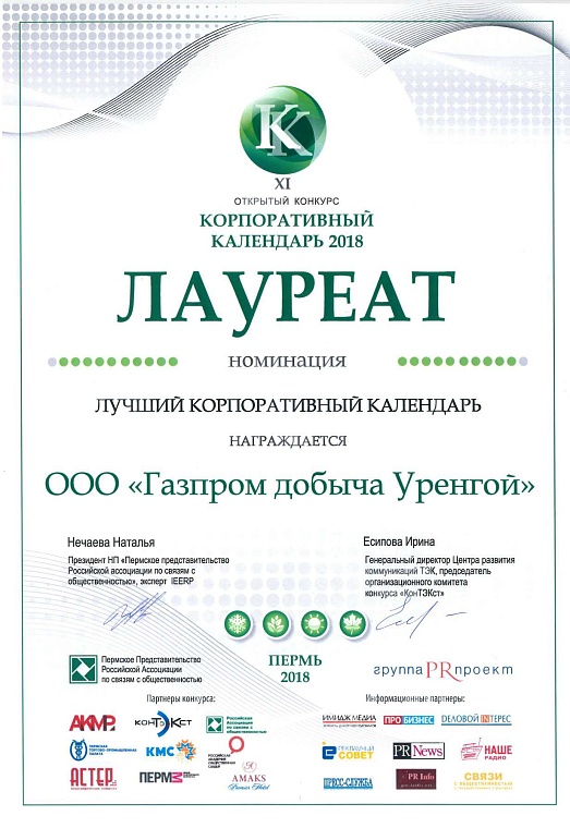 Музей истории и календарь ООО «Газпром добыча Уренгой» стали призерами всероссийских конкурсов