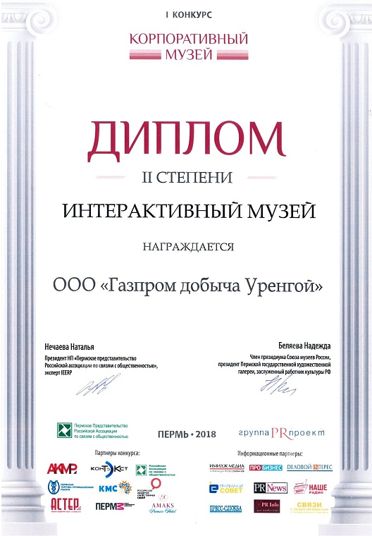 Музей истории и календарь ООО «Газпром добыча Уренгой» стали призерами всероссийских конкурсов