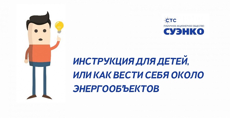 Памятка для детей: как вести себя около энергообъектов