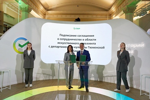 Сбер и департамент культуры Тюменской области будут сотрудничать в сфере искусственного интеллекта и цифровых технологий