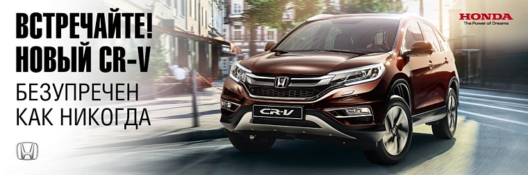 Встречайте новый Honda CR-V 2015 года в ДЦ Honda на Федюнинского
