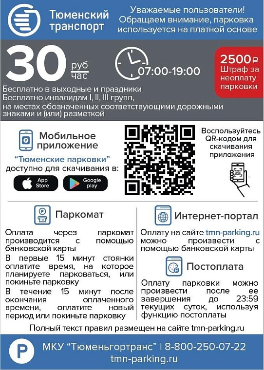 Основная информация о платных парковках в Тюмени. Источник: tyumen-city.ru