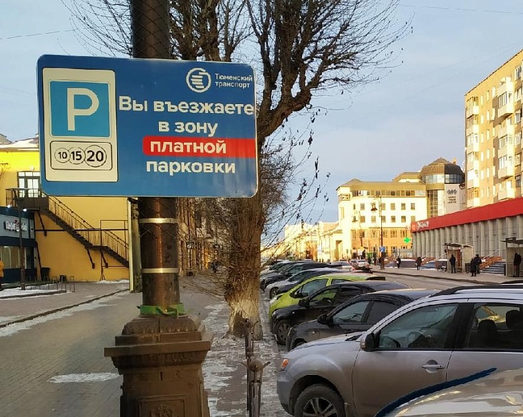 Тюменцам объяснили, как не попадать на штрафы за платную парковку вдоль дорог