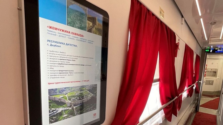 В Тюмени стартовала продажа билетов на круизный поезд "Жемчужина Кавказа"