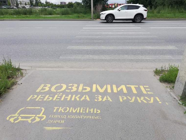 На перекрестках Тюмени появились новые желтые надписи