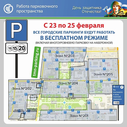 С 23 по 25 февраля все парковки в Тюмени будут работать в бесплатном режиме