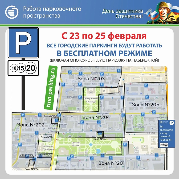 С 23 по 25 февраля все парковки в Тюмени будут работать в бесплатном режиме