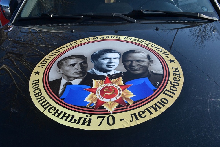 Участники автопробега в честь легендарных советских разведчиков проедут 1,5 тыс. км