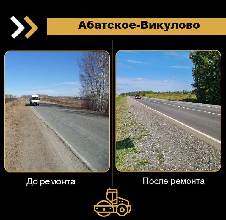 На автодороге Абатское - Викулово отремонтировано три участка протяженностью 11 километров