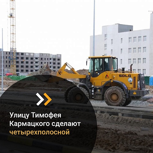 Улицу Тимофея Кармацкого в Тюмени сделают четырехполосной
