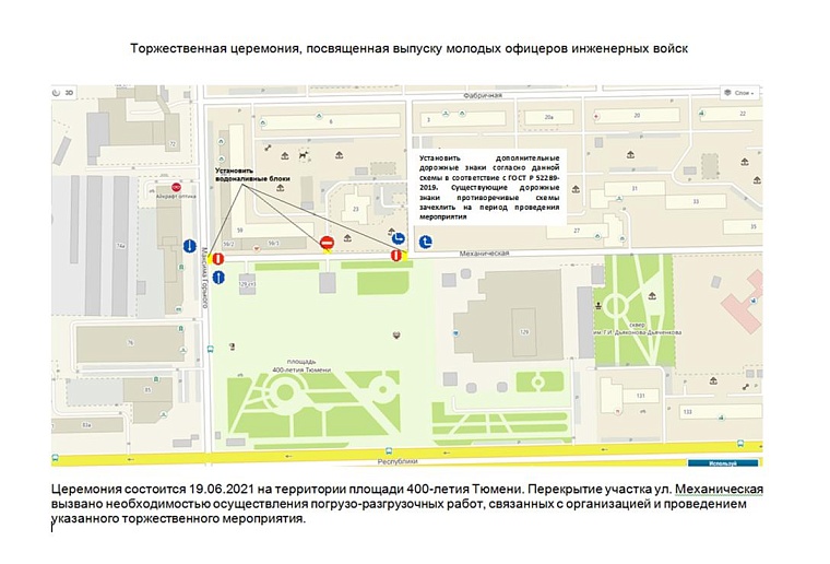 В Тюмени в связи с выпуском молодых офицеров перекроют ул. Механическую