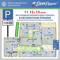 В честь Дня России в Тюмени можно будет бесплатно припарковаться