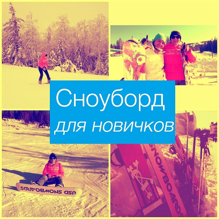 Сноуборд для новичков
