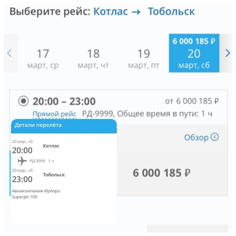 В интернете появились авиабилеты до Тобольска за 6 миллионов