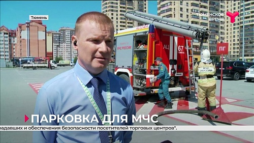 У крупного ТРЦ в Тюмени оборудовали парковочное место для техники МЧС