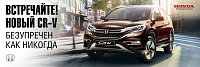 Встречайте новый Honda CR-V2015 от 1 199 900 рублей