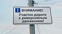На 568 км трассы Тюмень - Ханты-Мансийск ввели реверсивное движение
