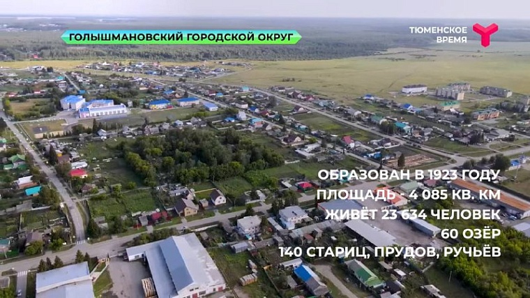 Молочные реки, спортивные берега: чем знаменит Голышмановский район