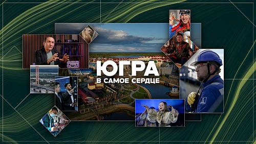 «Югра – в самое сердце»: познакомиться с северным регионом теперь может каждый