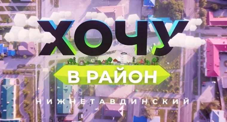 Хочу в Нижнетавдинский район: съедобная грязь, пельмени ручной лепки, глэмпинг