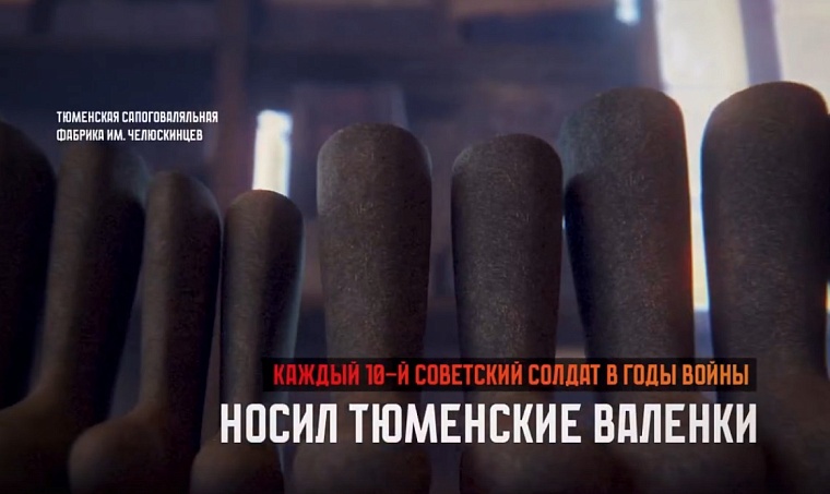 «Символы Победы»: как тюменские валенки послужили защите Родины
