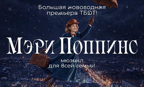 "Он будет добрый, ласковый..." В ТБДТ Новый год встретят под мелодии Дунаевского с Мэри Поппинс