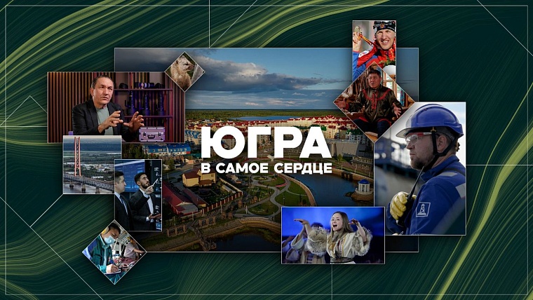 «Югра – в самое сердце»: познакомиться с северным регионом теперь может каждый
