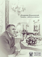 В Тюмени открылась выставка, посвященная Владимиру Жириновскому