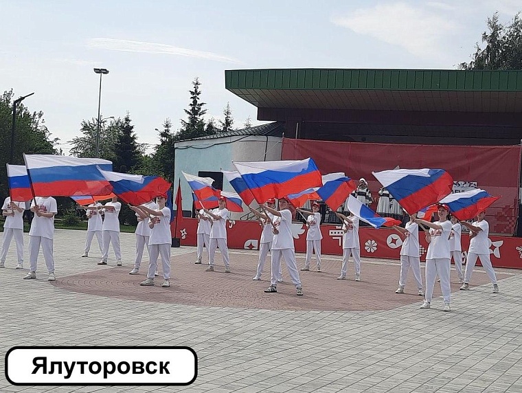 Жителей Ялуторовска поздравили с Днем России
