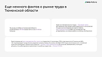 Эксперты назвали тренды на рынке труда и востребованные сферы в Тюменской области