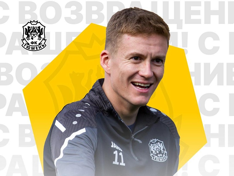 В ФК «Тюмень» вернулся защитник Павел Шакуро