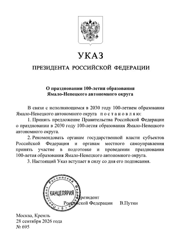 Президент России Владимир Путин подписал указ о праздновании 100-летия Ямала