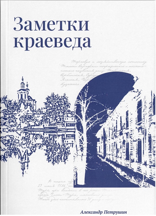 Новая книга А. Петрушина расскажет, как и когда переименовывали улицы Тюмени