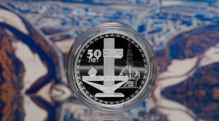 Банк России выпустил монету к 50-летию Нового Уренгоя