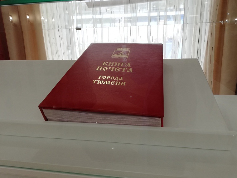 Имя Сергея Шерегова внесут в Книгу Почета Тюмени