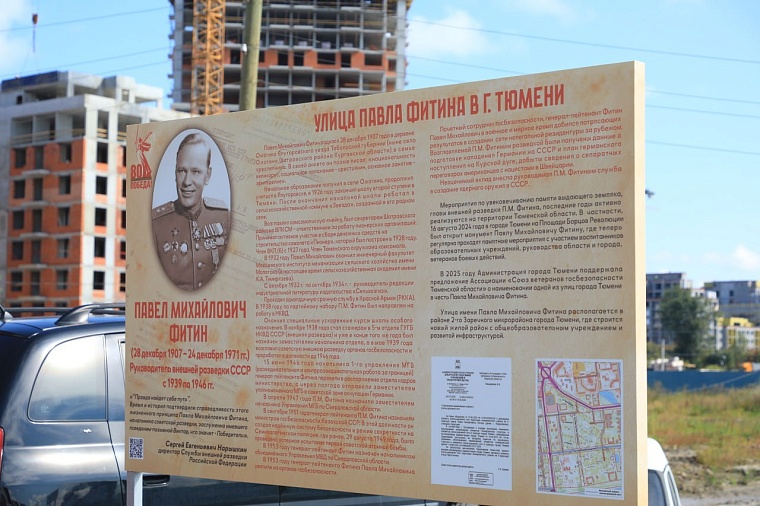 В Тюмени официально открыли улицу Павла Фитина